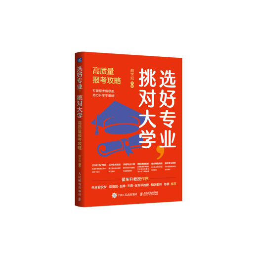 《选好专业，挑对大学：高质量报考攻略》 商品图0