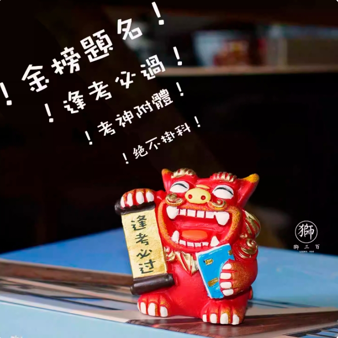【狮三百】逢考必过 金榜题名