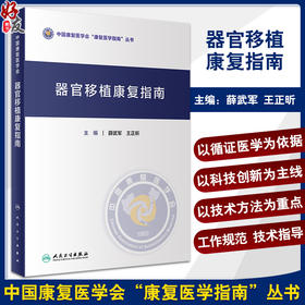 器官移植康复指南 薛武军 王正昕 中国康复医学会康复医学指南丛书 各类器官移植术后受者康复评定康复治疗护理 人民卫生出版社