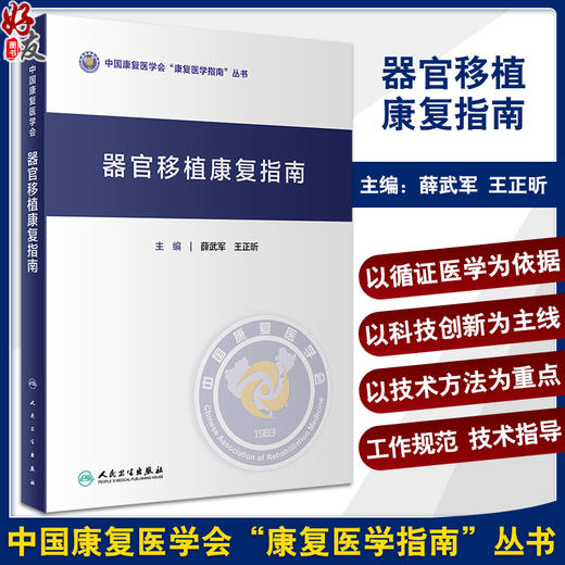 器官移植康复指南 薛武军 王正昕 中国康复医学会康复医学指南丛书 各类器官移植术后受者康复评定康复治疗护理 人民卫生出版社 商品图0