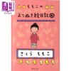 【中商原版】轻小说 樱桃小丸子图画手绘日记本 4 日文原版 ももこのよりぬき絵日記 4 集英社文庫 商品缩略图0