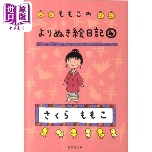 【中商原版】轻小说 樱桃小丸子图画手绘日记本 4 日文原版 ももこのよりぬき絵日記 4 集英社文庫 商品图0