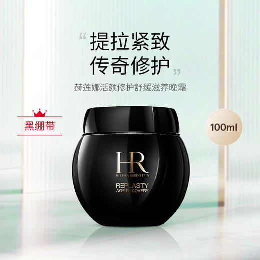 HR赫莲娜黑绷带面霜100ml  补水滋润活颜修护紧致晚霜 【CDF】 商品图0