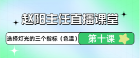 赵阳主任直播课堂第十课
