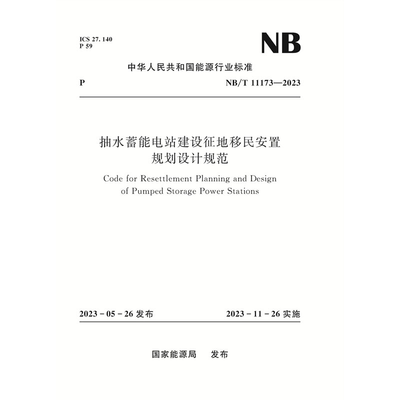 抽水蓄能电站建设征地移民安置规划设计规范（NB/T 11173—2023）