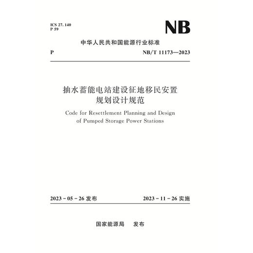 抽水蓄能电站建设征地移民安置规划设计规范（NB/T 11173—2023） 商品图0