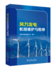 风力发电机组维护与检修 商品缩略图0
