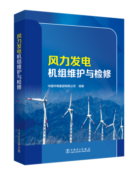 风力发电机组维护与检修