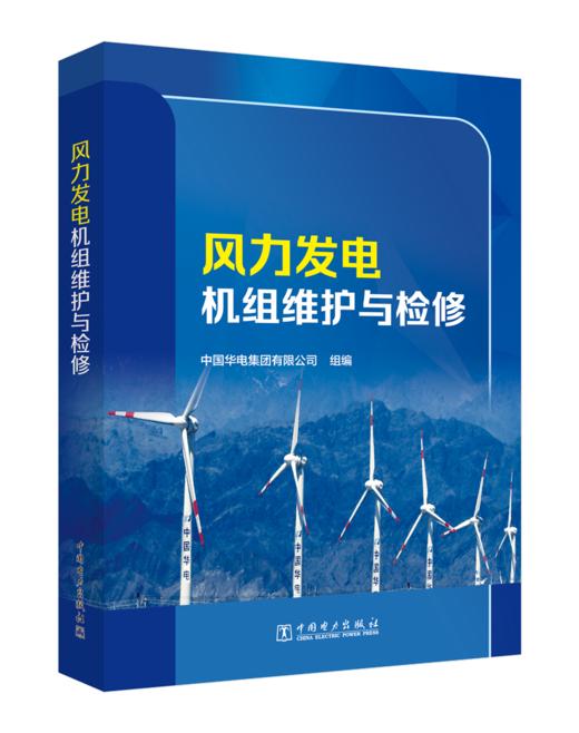 风力发电机组维护与检修 商品图0