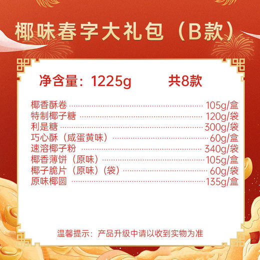 椰味春字大礼包（B款）1225g 送礼礼盒含利是糖 商品图2