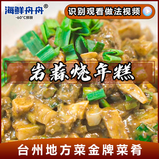 岩蒜烧年糕 商品图0
