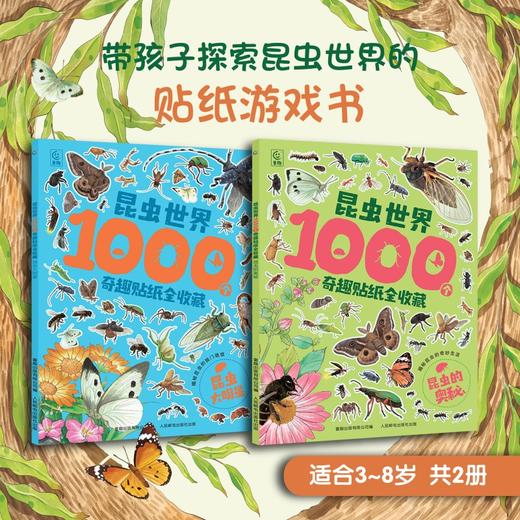 昆虫世界1000个奇趣贴纸全收藏 多规格 共两册 商品图1
