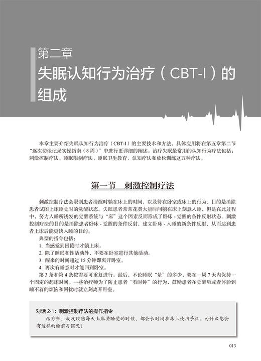 失眠认知行为治疗规范化培训教程 张斌 CBT-I和促眠类药物联合综合治疗 在各身心疾病中应用临床方案 人民卫生出版社9787117360678 商品图3