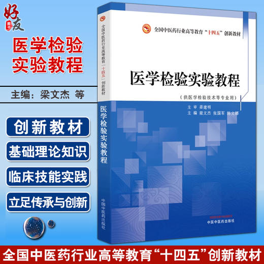 医学检验实验教程 梁文杰 张国军 陈文娜主编 全国中医药行业高等教育十四五创新教材 供医学检验技术等专业用 中国中医药出版社 商品图0