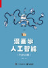 漫画学人工智能（Python版） 商品缩略图1
