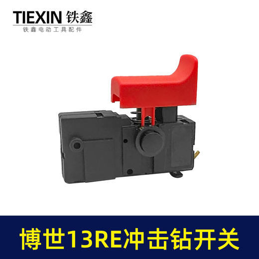 【货号02920】适配博世13re冲击钻开关冲击钻开关正反调速开关 商品图5