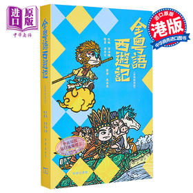【中商原版】全粤语西游记 音频精选版 港台原版 吴承恩 李沛聪 香港商务印书馆