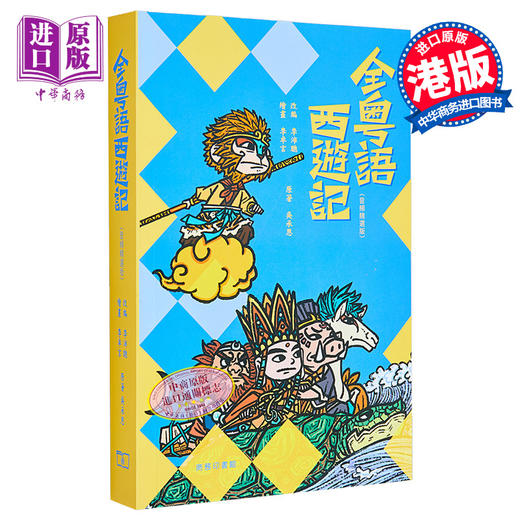 【中商原版】全粤语西游记 音频精选版 港台原版 吴承恩 李沛聪 香港商务印书馆 商品图0