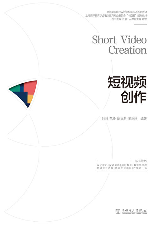 短视频创作/高等职业院校设计学科新形态系列教材 商品图1