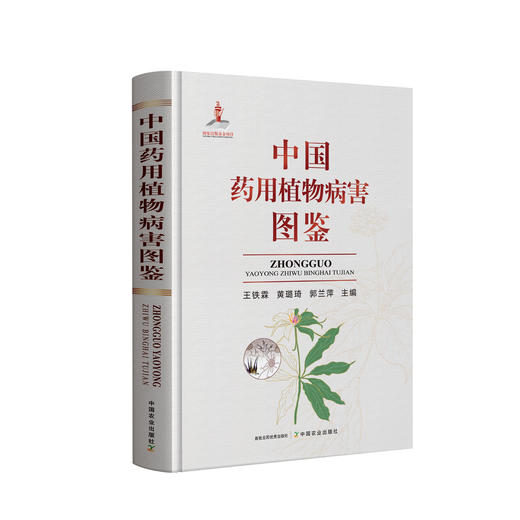 中国药用植物病害图鉴【中国农业出版社官方正版，可开发票，下单时留开票信息和电子邮箱】 商品图1