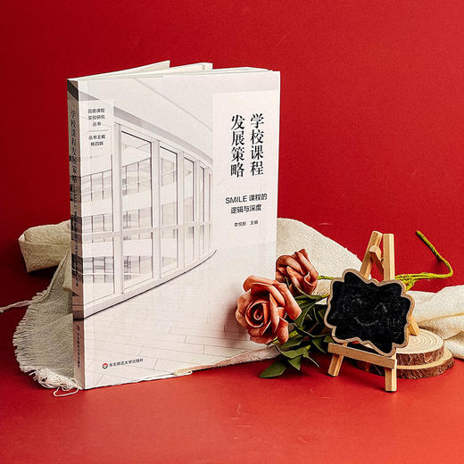 学校课程发展策略 SMILE课程的逻辑与深度 特色课程建设 学校特色文化构建 小学案例 商品图6