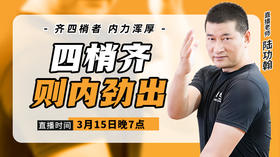 3月15日【四梢齐，则内劲出】