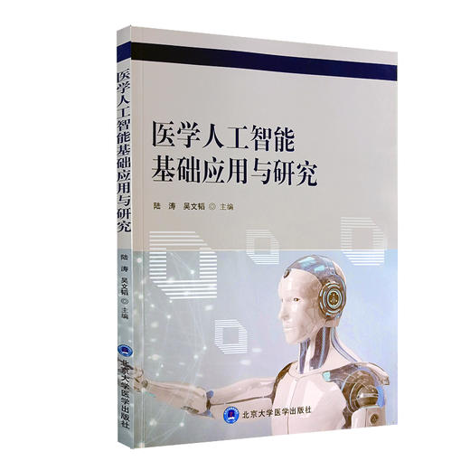 医学人工智能基础应用与研究 陆涛 吴文韬主编 人工智能技术基本原理理论知识 应用实际案例讲解 北京大学医学出版社9787565926358 商品图1