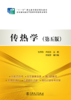 传热学（第五版）/“十二五”职业教育国家规划教材 商品缩略图1