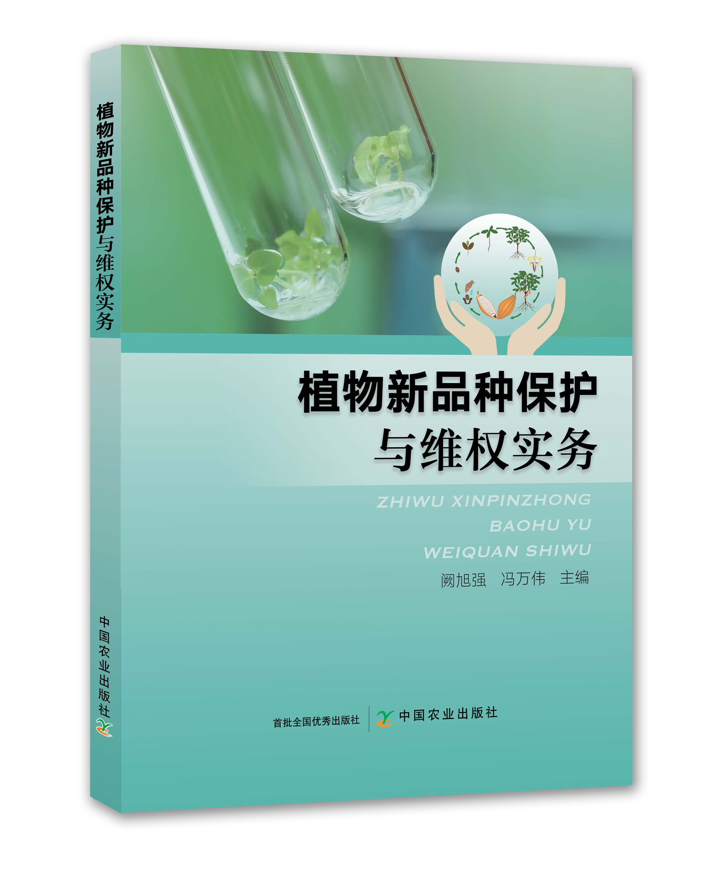 植物新品种保护与维权实务【中国农业出版社官方正版，可开发票，下单时留开票信息和电子邮箱】