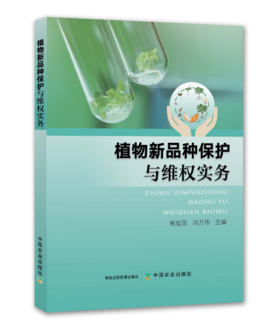植物新品种保护与维权实务【中国农业出版社官方正版，可开发票，下单时留开票信息和电子邮箱】