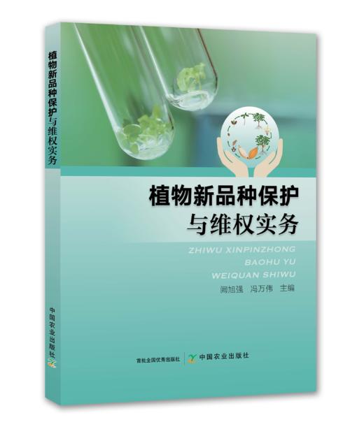 植物新品种保护与维权实务【中国农业出版社官方正版，可开发票，下单时留开票信息和电子邮箱】 商品图0