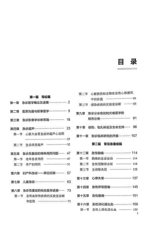 急诊危重病理论与实践 马青变 李姝 北大医学研究生规划教材 急危重症诊断要点治疗原则操作技能 北京大学医学出版社9787565930195 商品图2