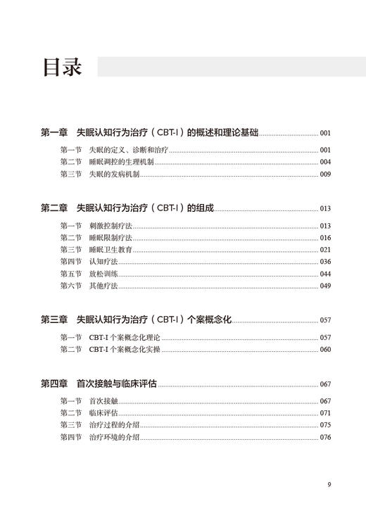 失眠认知行为治疗规范化培训教程 张斌 CBT-I和促眠类药物联合综合治疗 在各身心疾病中应用临床方案 人民卫生出版社9787117360678 商品图2