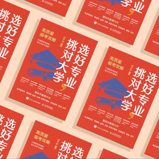 《选好专业，挑对大学：高质量报考攻略》 商品图7