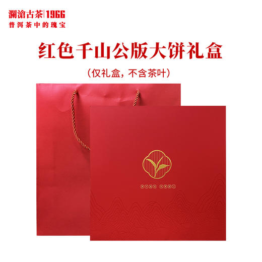 澜沧古茶礼盒【红色千山公版大饼礼盒】普洱茶饼七子饼茶叶包装盒通用 商品图2