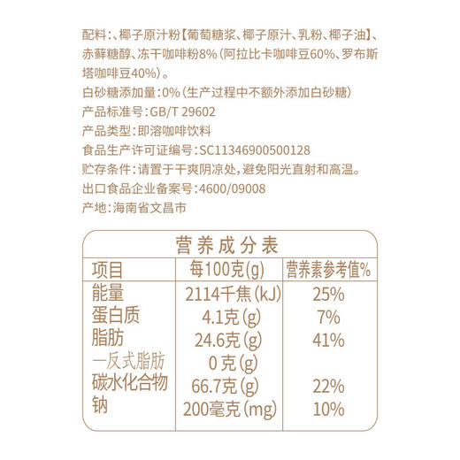 椰椰拿铁112g 0蔗糖冲饮冲饮咖啡粉 一盒可冲七杯咖啡 商品图2