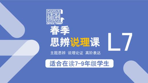 C计划25春季思辨说理课（L7）【总论】 商品图0