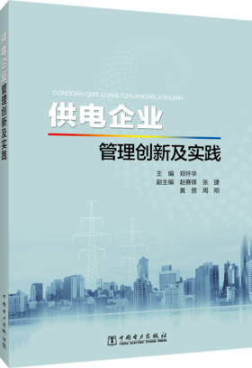 供电企业管理创新及实践