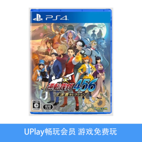 【畅玩卡可租】二手PS4游戏 逆转裁判456合集 王泥喜合集 中文版