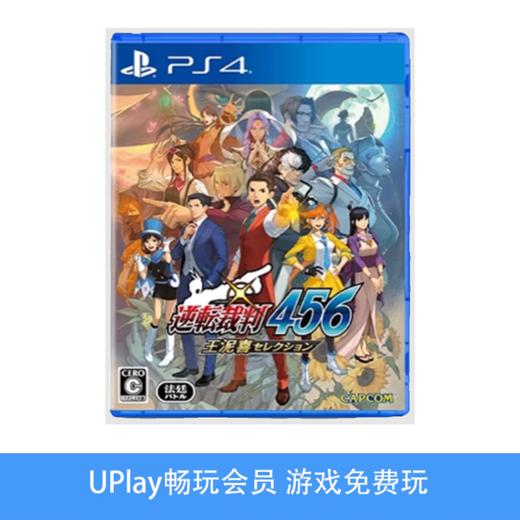 【畅玩卡可租】二手PS4游戏 逆转裁判456合集 王泥喜合集 中文版 商品图0