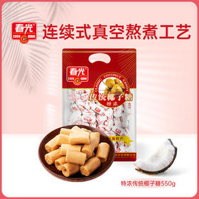 传统特浓椰子糖550g 袋装 糖果 内有独立小袋装