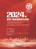 2024年建筑门窗幕墙创新与发展: 中国建筑金属结 构协会铝门窗幕墙分会成立30周年特刊 商品缩略图3