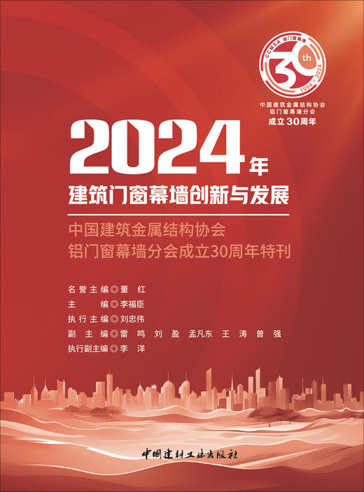 2024年建筑门窗幕墙创新与发展: 中国建筑金属结 构协会铝门窗幕墙分会成立30周年特刊 商品图3