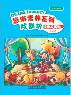 悠游素养系列•经典故事剧 商品图0