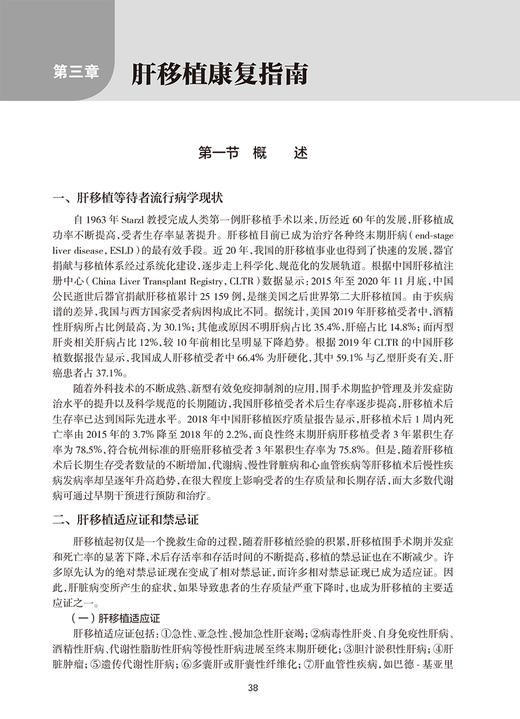 器官移植康复指南 薛武军 王正昕 中国康复医学会康复医学指南丛书 各类器官移植术后受者康复评定康复治疗护理 人民卫生出版社 商品图4