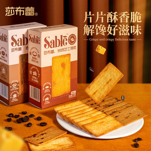 莎布蕾 岩烧芝士薄脆/岩烧咖啡薄脆 78g 商品图0