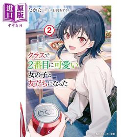 【中商原版】轻小说 我和班上第二可爱的女生成为朋友 2 日文原版 クラスで2番目に可愛い女の子と友だちになった2 