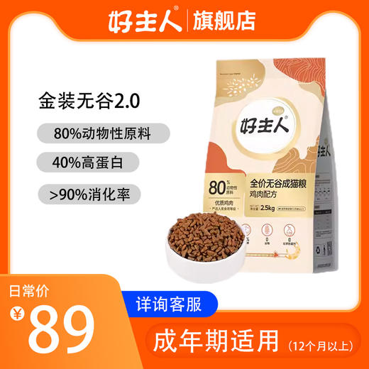 心选丨【送40g试吃】好主人金装猫粮成猫主粮80%高含肉 商品图0