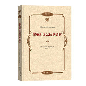 霍布斯论公民联合体 (政治哲学名著译丛)