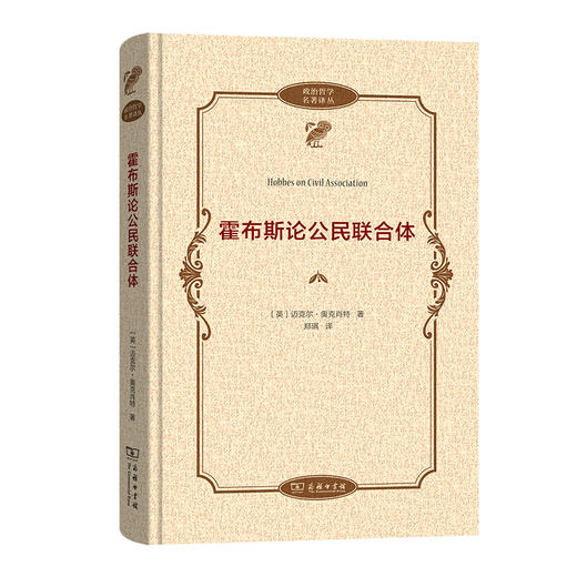 霍布斯论公民联合体 (政治哲学名著译丛) 商品图0